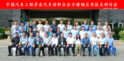 中国汽车工程学会汽车材料分会不锈钢应用技术研讨会在嘉峪关成功召开