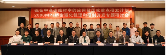 第二届高端线材发展论坛-铌在中高碳钢中的应用暨国家重点研发计划2000MPa 桥索钢强化机理和研制开发专题研讨会圆满召开